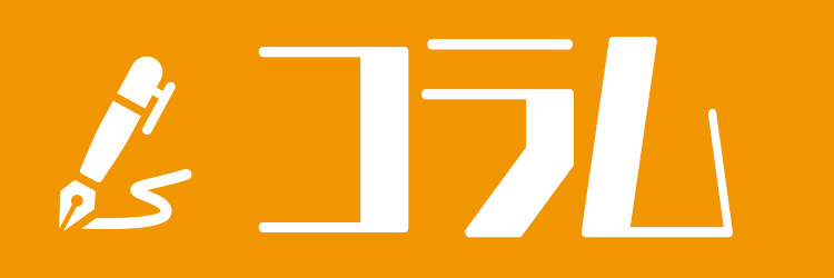 コラム