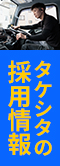 タケシタの採用情報