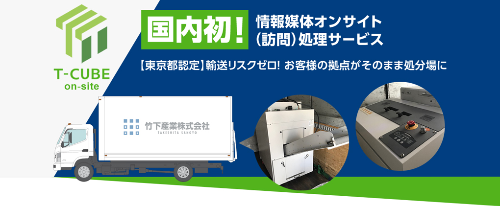 東京都認定の出張破砕サービス