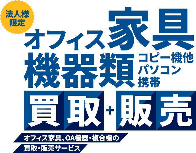 オフィス家具機器類