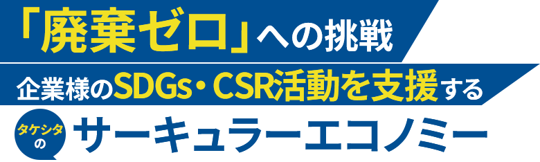 企業様のSDGs・CSR活動を支援するタケシタのサーキュラーエコノミー