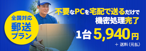 上記エリア外の方は、PC1台から処分依頼が可能な「郵送プラン」をご検討ください。