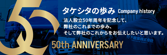 タケシタのあゆみ
