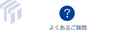 T-CUBE よくあるご質問
