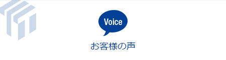 T-CUBE お客様の声
