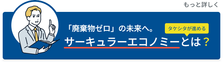 「廃棄物ゼロ」の未来へ。サーキュラーエコノミーとは？
